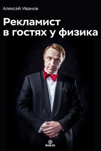 Обложка книги «Рекламист в гостях у физика»