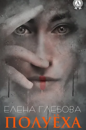 Обложка книги «Полуёха»
