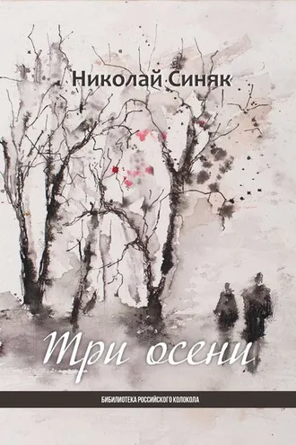 Обложка книги «Три осени»