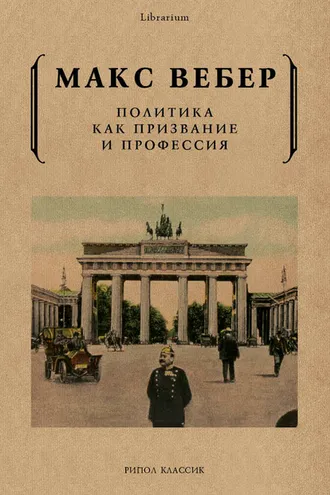 Обложка книги «Политика как призвание и профессия»