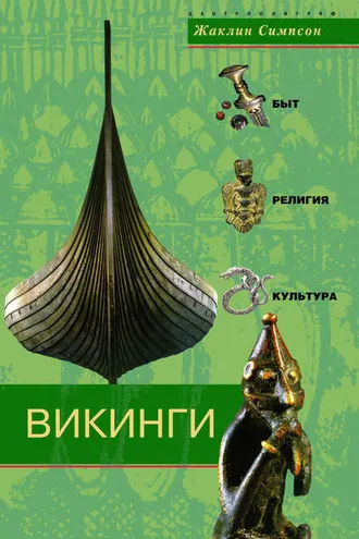 Обложка книги «Викинги. Быт, религия, культура»