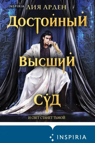 Обложка книги «Достойный высший суд»