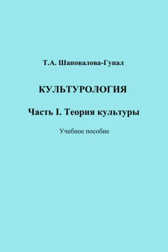 Обложка книги «Культурология. Часть I. Теория культуры»