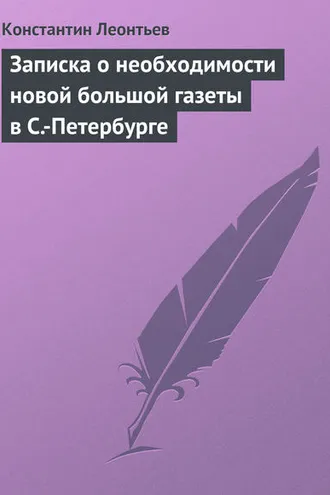 Обложка книги «Записка о необходимости новой большой газеты в С.-Петербурге»