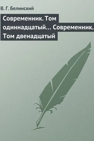 Обложка книги «Современник. Том одиннадцатый… Современник. Том двенадцатый»