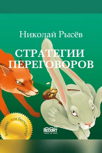 Обложка книги «Стратегии переговоров»