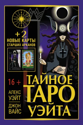 Обложка книги «Тайное Таро Уэйта + 2 новые карты Старших Арканов»