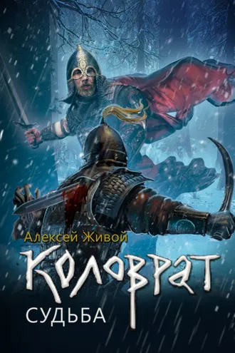 Обложка книги «Коловрат. Судьба»