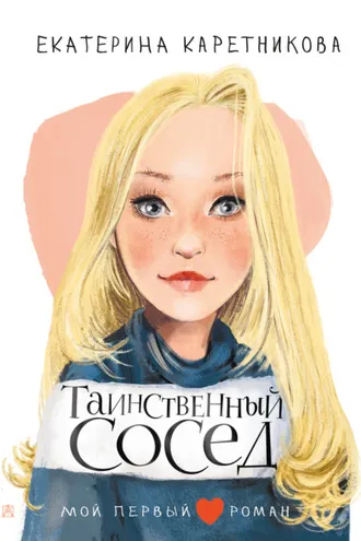 Обложка книги «Таинственный сосед»