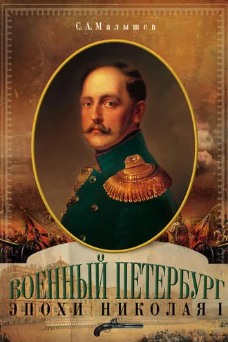 Обложка книги «Военный Петербург эпохи Николая I»