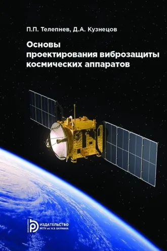Обложка книги «Основы проектирования виброзащиты космических аппаратов»