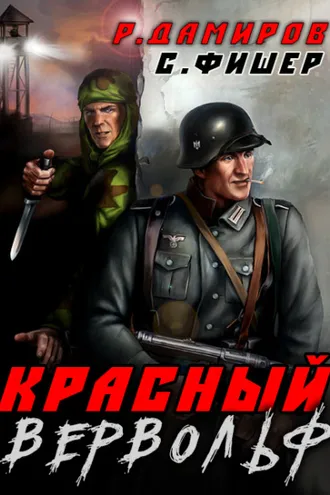 Обложка книги «Красный Вервольф»