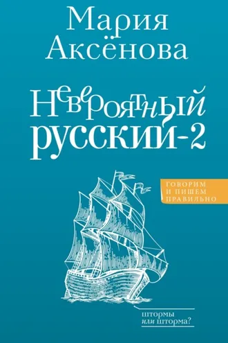 Обложка книги «Невероятный русский – 2»