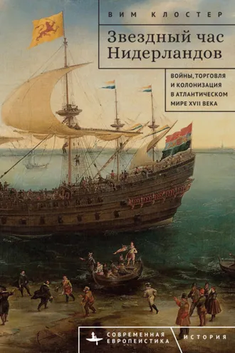 Обложка книги «Звездный час Нидерландов. Войны, торговля и колонизация в Атлантическом мире XVII века»