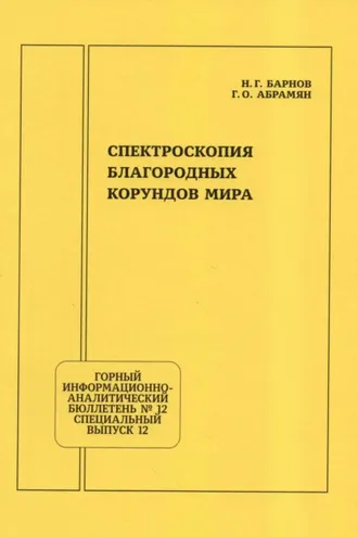 Обложка книги «Спектроскопия благородных корундов мира»