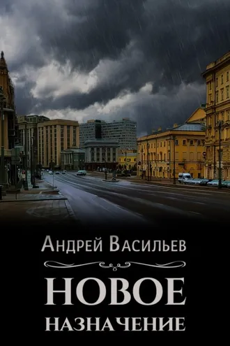 Обложка книги «Новое назначение»
