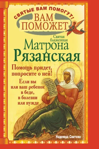 Обложка книги «Вам поможет святая блаженная Матрона Рязанская.»
