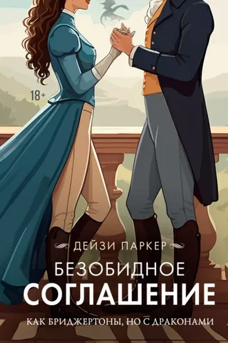 Обложка книги «Безобидное соглашение»