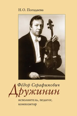 Обложка книги «Фёдор Серафимович Дружинин. Исполнитель, педагог, композитор»