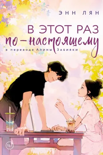 Обложка книги «В этот раз по-настоящему»
