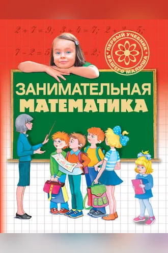 Обложка книги «Занимательная математика»