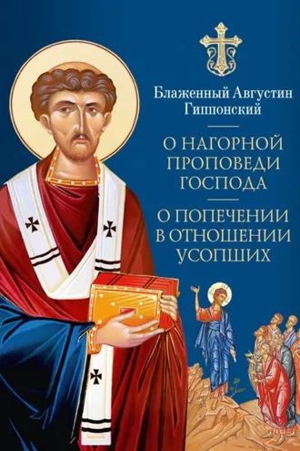 Обложка книги «О Нагорной проповеди Господа. О попечении в отношении усопших»