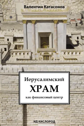 Обложка книги «Иерусалимский храм как финансовый центр»