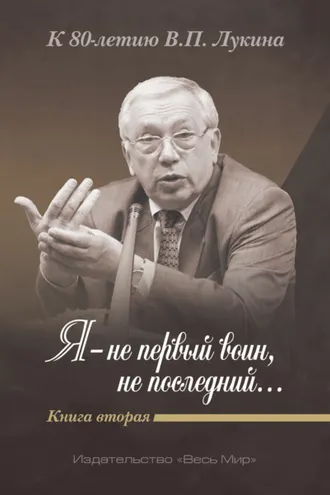 Обложка книги «Я – не первый воин, не последний…» К 80-летию В. П. Лукина. Книга 2»