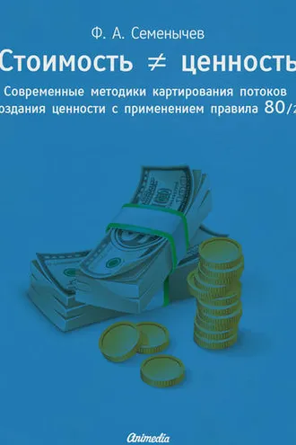Обложка книги «Стоимость ≠ ценность. Современные методики картирования потоков создания ценности с применением правила 80/20»