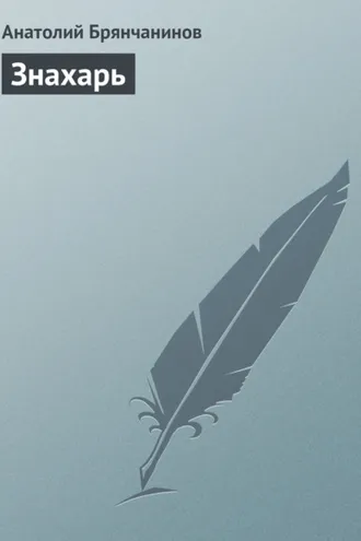 Обложка книги «Знахарь»
