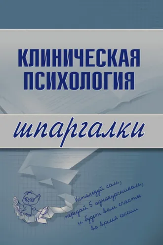 Обложка книги «Клиническая психология»