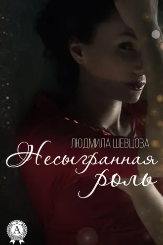 Обложка книги «Несыгранная роль»