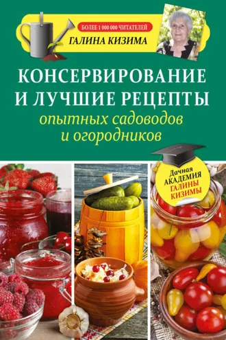 Обложка книги «Консервирование и лучшие рецепты опытных садоводов и огородников»