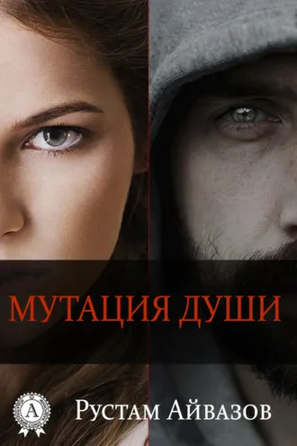 Обложка книги «Мутация души»