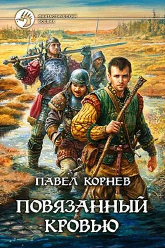 Обложка книги «Повязанный кровью»
