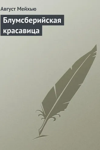 Обложка книги «Блумсберийская красавица»