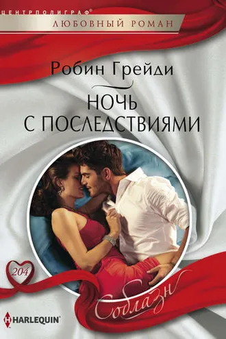 Обложка книги «Ночь с последствиями»