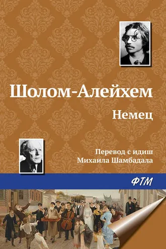 Обложка книги «Немец»