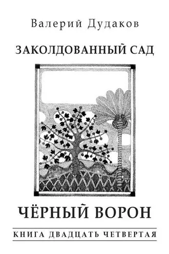 Обложка книги «Заколдованный сад. Черный ворон. Книга двадцать четвертая»