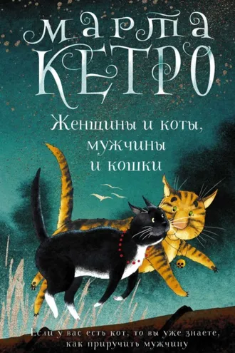 Обложка книги «Женщины и коты, мужчины и кошки»