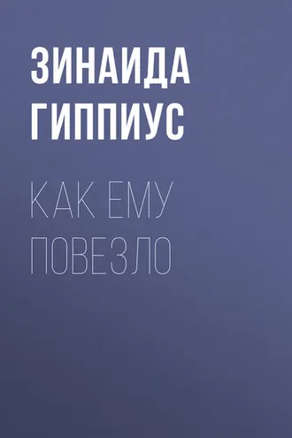 Обложка книги «Как ему повезло»
