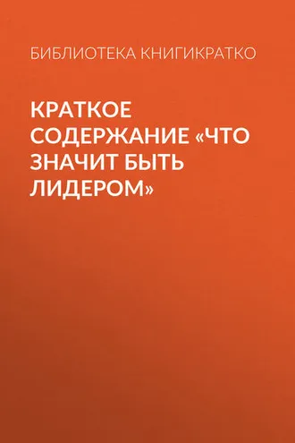 Обложка книги «Краткое содержание «Что значит быть лидером»»