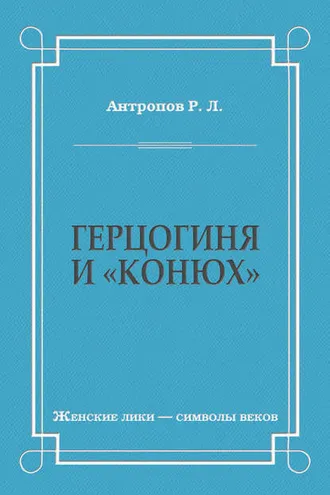 Обложка книги «Герцогиня и «конюх»»