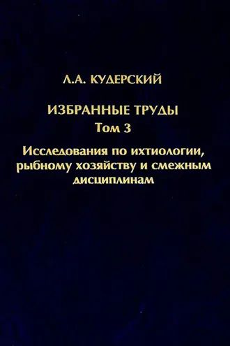 Обложка книги «Избранные труды. Исследования по ихтиологии, рыбному хозяйству и смежным дисциплинам. Том 3»