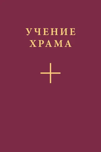 Обложка книги «Учение Храма. Часть 2»