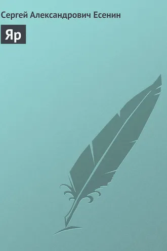 Обложка книги «Яр»