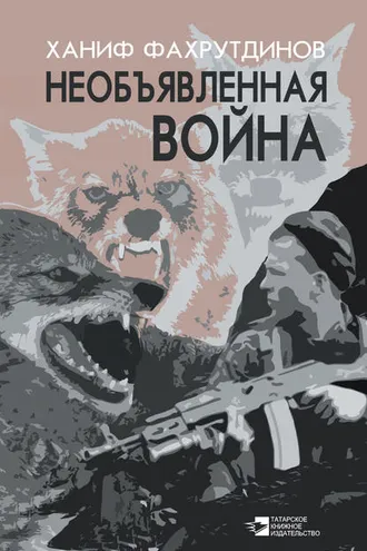 Обложка книги «Необъявленная война»