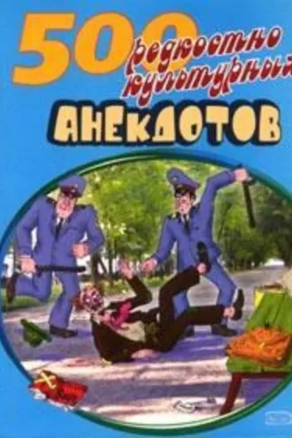 Обложка книги «500 анекдотов про культуру и искусство»