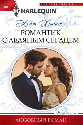 Обложка книги «Романтик с ледяным сердцем»