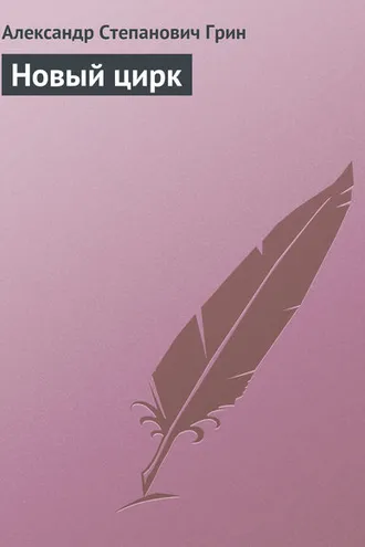 Обложка книги «Новый цирк»